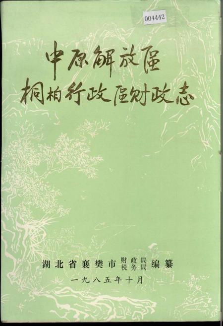 《中原解放区桐柏行政区财政志》.pdf电子版_湖北省志插图