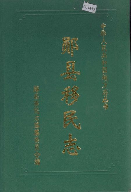 《郧县移民志》.pdf电子版_湖北省志插图