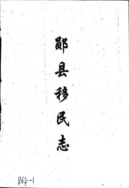 《郧县移民志》.pdf电子版_湖北省志插图1