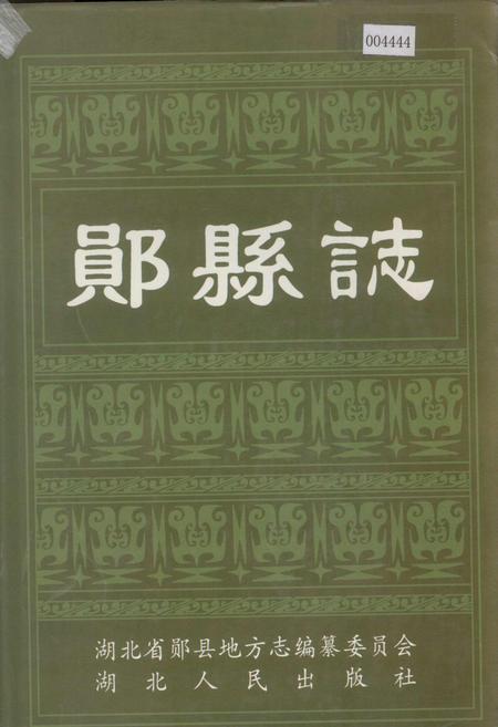 《郧县志》.pdf电子版_湖北省志插图