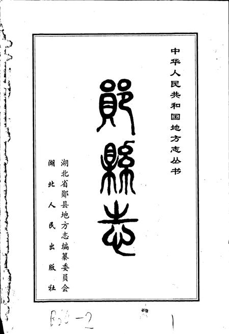 《郧县志》.pdf电子版_湖北省志插图1