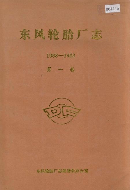 《东风轮胎厂志 第一卷》.pdf电子版_湖北省志插图 《东风轮胎厂志 第一卷》.pdf电子版_湖北省志插图