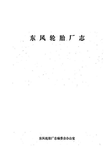 《东风轮胎厂志 第一卷》.pdf电子版_湖北省志插图1 《东风轮胎厂志 第一卷》.pdf电子版_湖北省志插图1