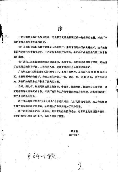 《东风轮胎厂志 第一卷》.pdf电子版_湖北省志插图2 《东风轮胎厂志 第一卷》.pdf电子版_湖北省志插图2