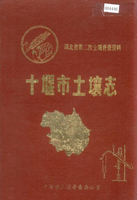 《十堰市土壤志》.pdf电子版_湖北省志插图