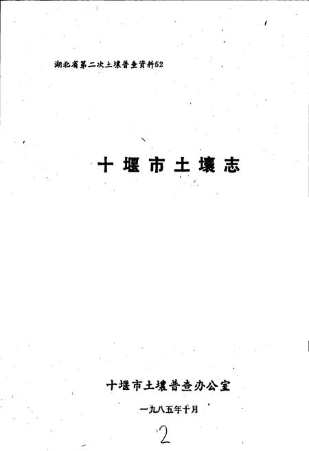 《十堰市土壤志》.pdf电子版_湖北省志插图1