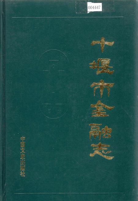 《十堰市金融志》.pdf电子版_湖北省志插图