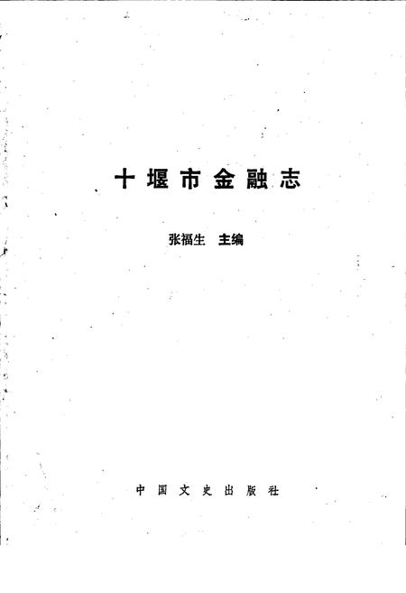《十堰市金融志》.pdf电子版_湖北省志插图1