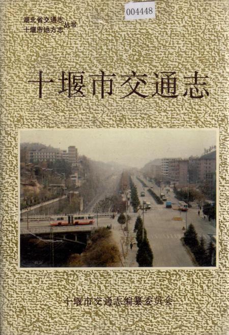 《十堰市交通志》.pdf电子版_湖北省志插图