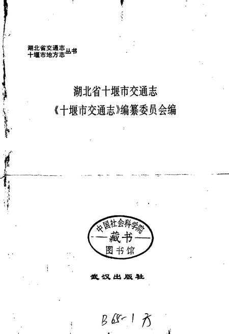 《十堰市交通志》.pdf电子版_湖北省志插图1