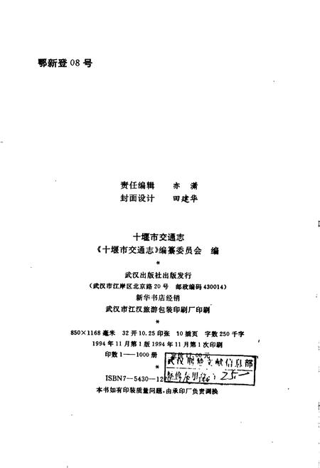 《十堰市交通志》.pdf电子版_湖北省志插图2