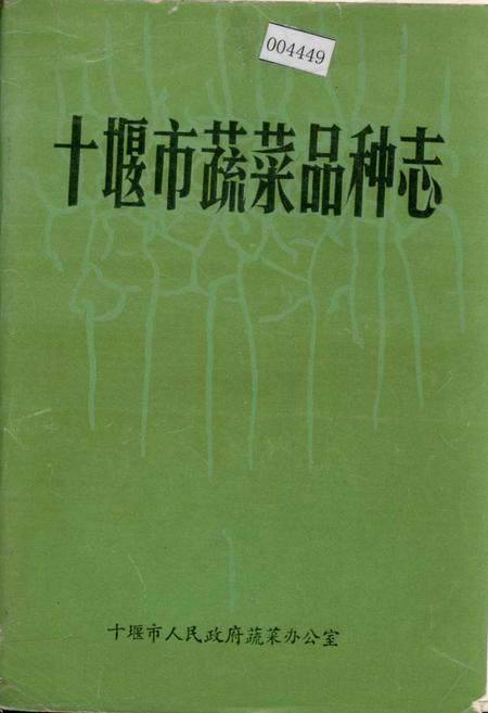 《十堰市蔬菜品种志》.pdf电子版_湖北省志