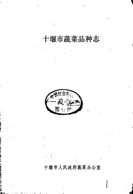 《十堰市蔬菜品种志》.pdf电子版_湖北省志插图1