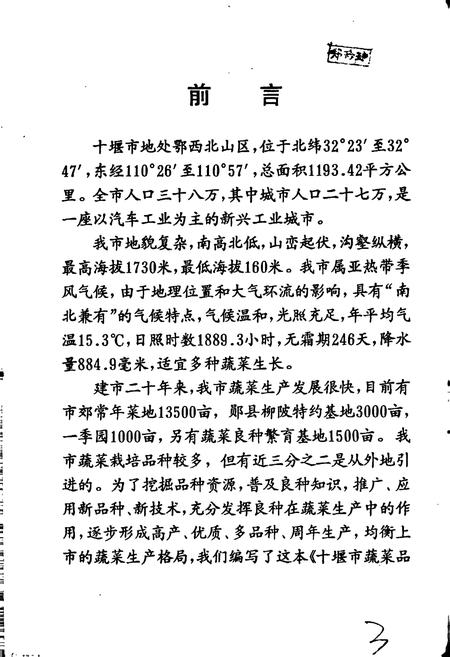 《十堰市蔬菜品种志》.pdf电子版_湖北省志插图3