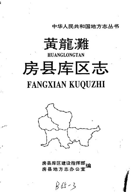 《黄龙滩 房县库区志》.pdf电子版_湖北省志插图1