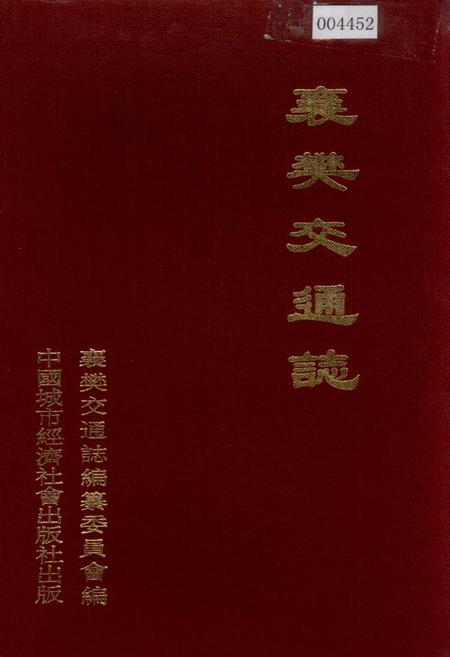 《襄樊交通志》.pdf电子版_湖北省志插图