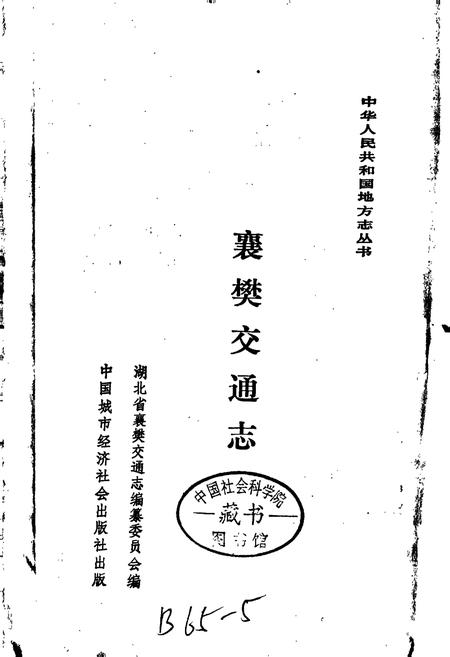 《襄樊交通志》.pdf电子版_湖北省志插图1