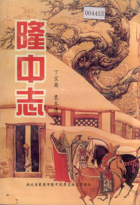 《隆中志》.pdf电子版_湖北省志插图