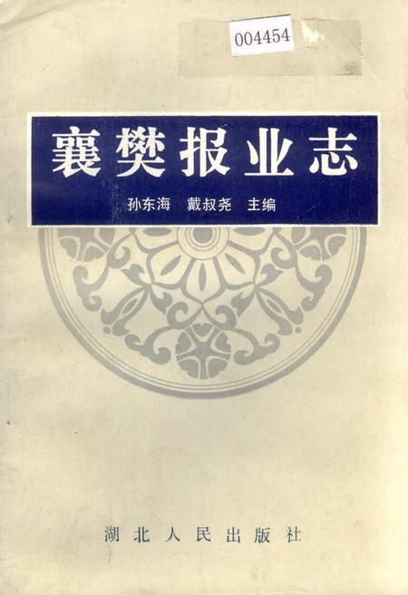 《襄樊报业志》.pdf电子版_湖北省志插图
