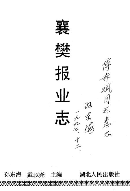 《襄樊报业志》.pdf电子版_湖北省志插图1
