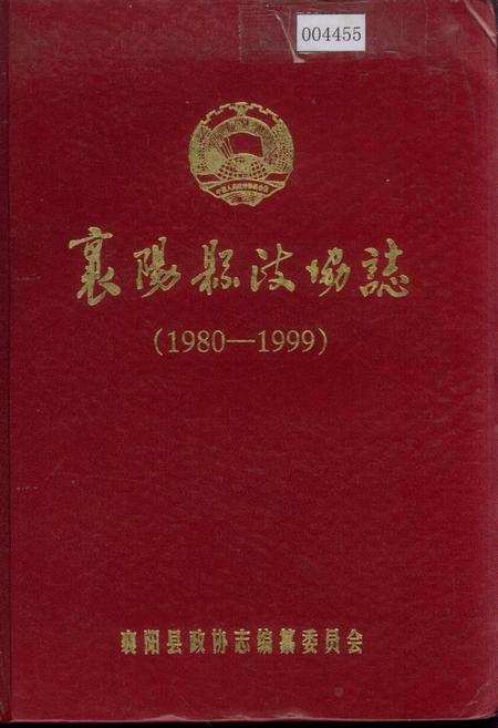 《襄阳县政协志》.pdf电子版_湖北省志插图