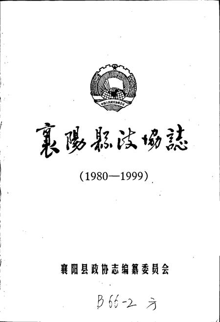 《襄阳县政协志》.pdf电子版_湖北省志插图1