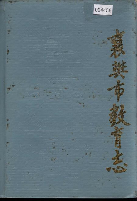 《襄樊市教育志》.pdf电子版_湖北省志插图