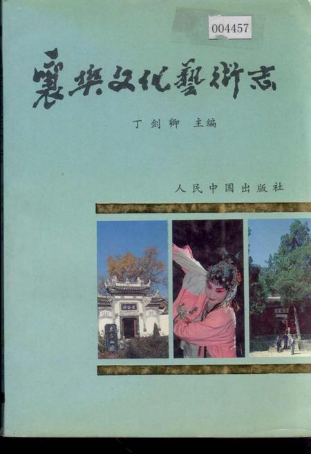 《襄樊文化艺术志》.pdf电子版_湖北省志插图