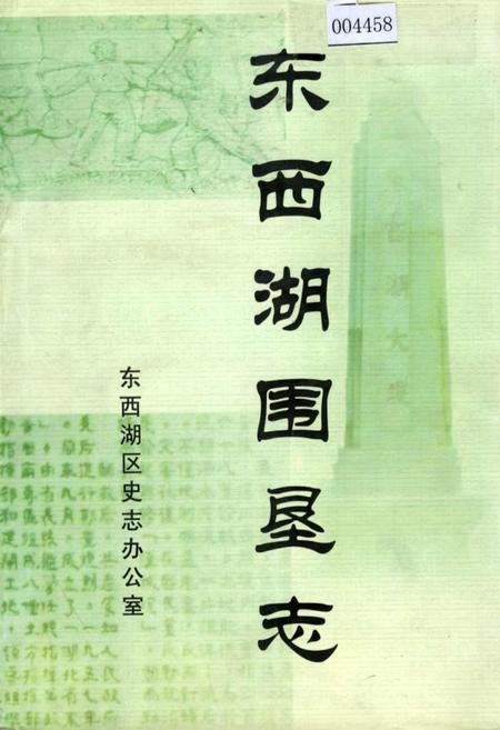 《东西湖围垦志》.pdf电子版_湖北省志插图
