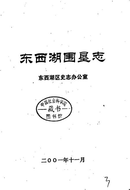 《东西湖围垦志》.pdf电子版_湖北省志插图1