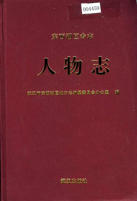 《东西湖区专志 人物志》.pdf电子版_湖北省志插图