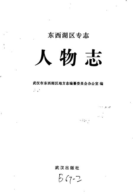 《东西湖区专志 人物志》.pdf电子版_湖北省志插图2