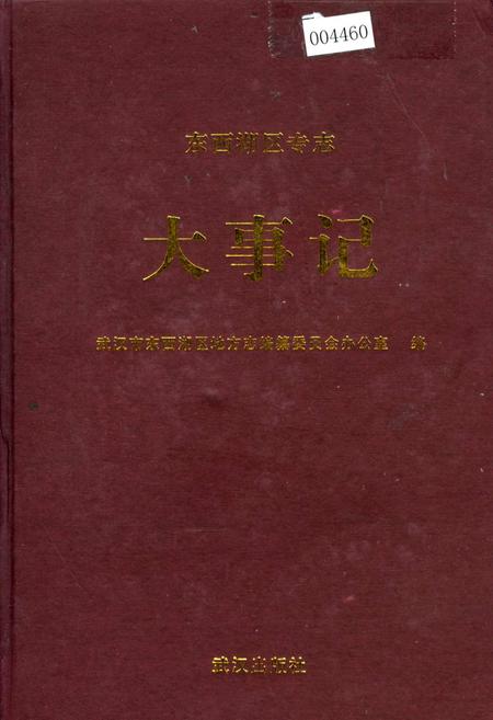 《东西湖区专志 大事记》.pdf电子版_湖北省志插图