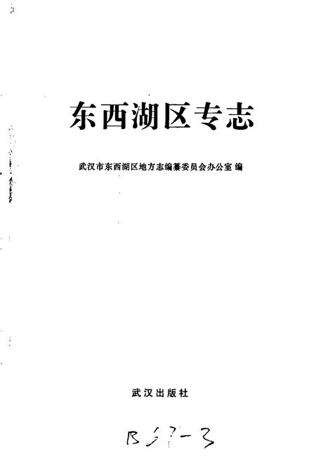 《东西湖区专志 大事记》.pdf电子版_湖北省志插图1