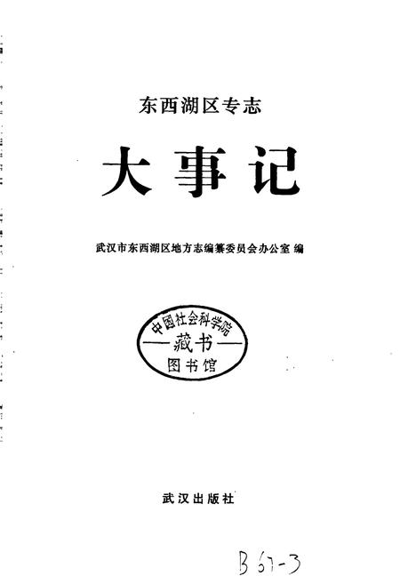 《东西湖区专志 大事记》.pdf电子版_湖北省志插图2