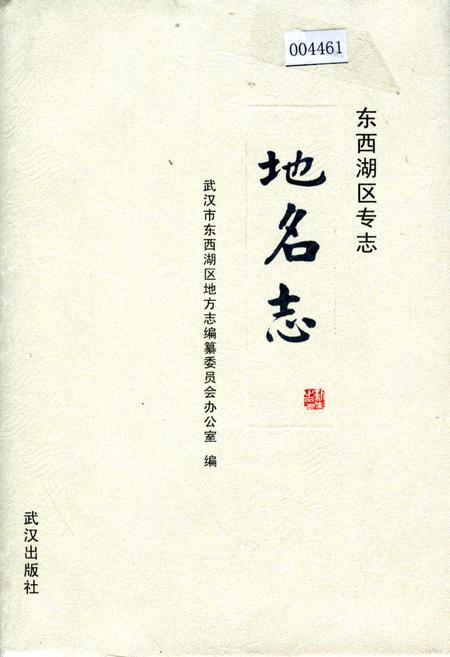 《东西湖区专志 地名志》.pdf电子版_湖北省志插图
