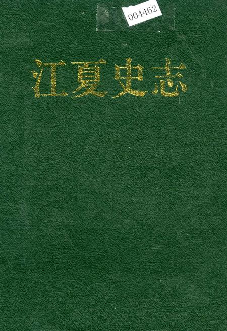 《江夏史志》.pdf电子版_湖北省志插图