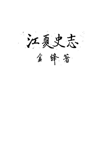 《江夏史志》.pdf电子版_湖北省志插图1