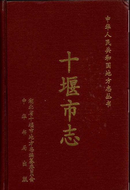 《十堰市志》.pdf电子版_湖北省志插图