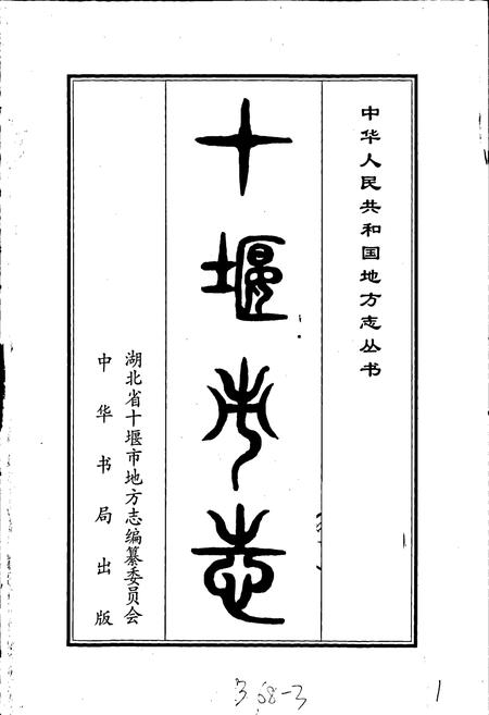 《十堰市志》.pdf电子版_湖北省志插图1