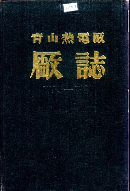 《青山热电厂厂志》.pdf电子版_湖北省志插图