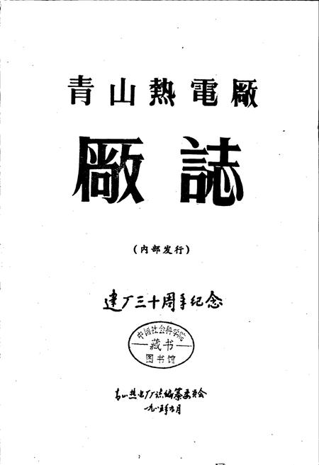 《青山热电厂厂志》.pdf电子版_湖北省志插图1