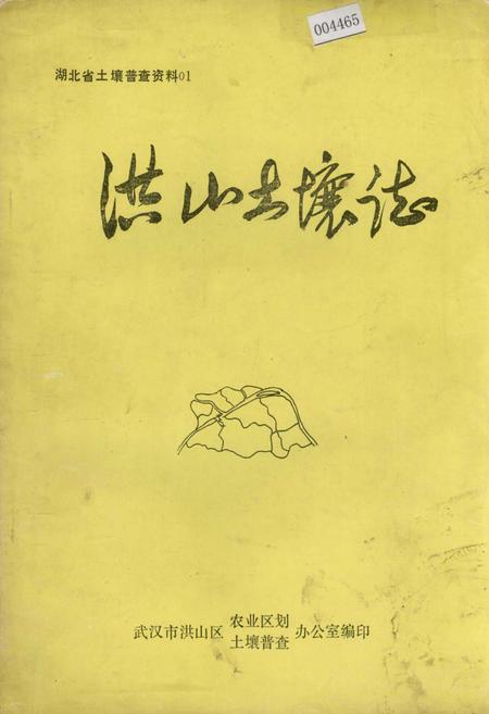 《洪山土壤志》.pdf电子版_湖北省志插图