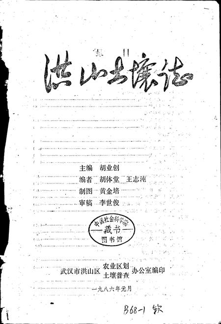 《洪山土壤志》.pdf电子版_湖北省志插图1