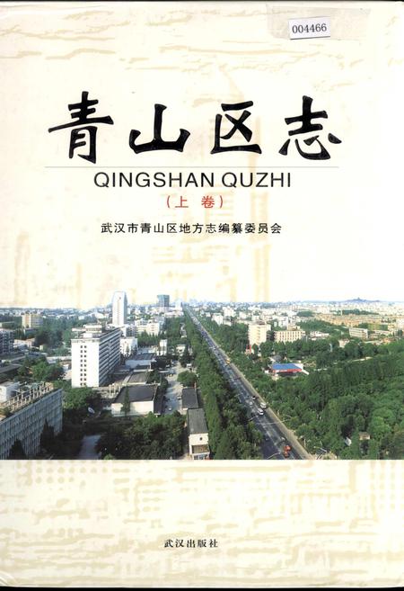 《青山区志（上卷）》.pdf电子版_湖北省志插图