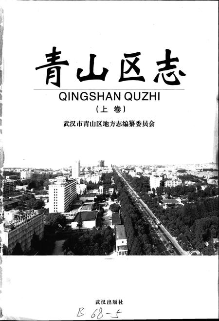 《青山区志（上卷）》.pdf电子版_湖北省志插图1