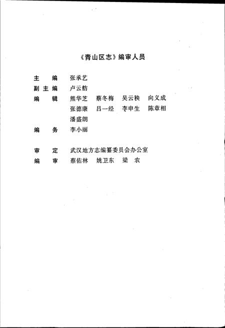 《青山区志（上卷）》.pdf电子版_湖北省志插图5