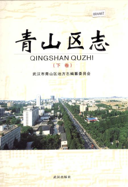 《青山区志（下卷）》.pdf电子版_湖北省志插图