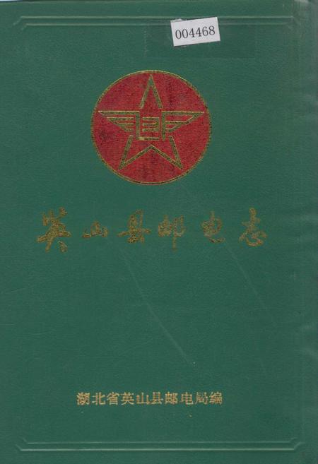 《英山县邮电志》.pdf电子版_湖北省志插图