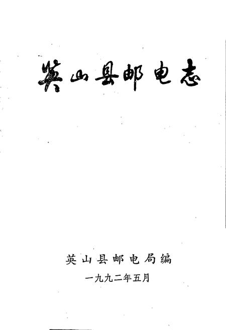 《英山县邮电志》.pdf电子版_湖北省志插图1